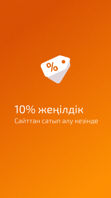 Скидка при покупке онлайн