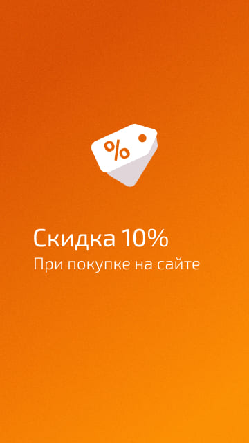 Скидка при покупке онлайн